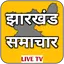 Jharkhand News Live TV 5.0