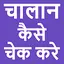 Challan Kaise Check Kare