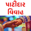 Patidar Vivah® 3.7.5