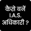 How to Become IAS/PCS officer? 26-01-2020