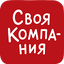 Своя Компания 1.48.3