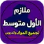 ملازم الاول متوسط 1.0