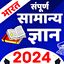 Samanya Gyan 2024 : Gk 2024 1.5