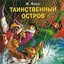 Таинственный Остров
