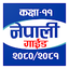 Class 11 Nepali Guide 4.0.1