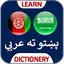 عربی زبان ترجمه پشتو 4.2.9