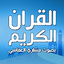 مشاري العفاسي قران بدون نت 2.2.1