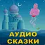 Аудио сказки на ночь детям 2.46.20217