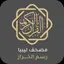 مصحف ليبيا رسم الخراز