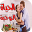 خبايا الحياة الزوجية - ماذا يح 1.0