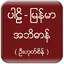 Pali Myanmar Dictionary (UHS) 1.2