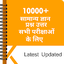 10000+ GK In Hindi - All Exams 1.2.4