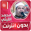 محمد الليثي القران بدون انترنت 3.3