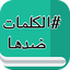 معجم قاموس الاضداد بدون انترنت 1.0
