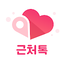 1km 근처톡 - 채팅, 톡친구, 친구, 동네친구 1.0.27