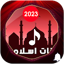 Duas ringtones 2024 8.14