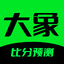 大象体育 - 足球比分，足球预测推荐，投注技巧 5.2.0