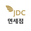 JDC 면세점 2.1.12