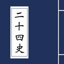 二十四史－经典珍藏版