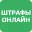 Штрафы Онлайн