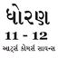 Gujarati STD 11 and 12 1.22