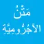 الآجرومية 1.7