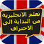 تعلم الانجليزية من البداية الى 2.0.0