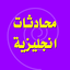 تعلم الانجليزية 1.0