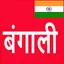 Learn Bengali From Hindi 21