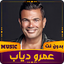 عمرو دياب | 2023 بدون نت 3.0.1