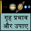 grah prabhav aur upay 0.0.3
