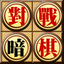 對戰暗棋
