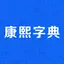 康熙字典-现代汉语成语词典
