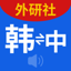 外研社韩语词典-官方正版出品 1.4.8