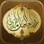 روائع البيان القرآني 1.1