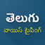 Telugu Voice Typing 1.65