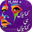 Urdu Stories , Urdu Kahaniyan 19.0