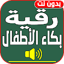 اقوى رقية شرعية لبكاء الاطفال 10.0