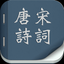 唐诗宋词合集－经典 珍藏