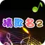 疯狂猜歌名2 1.0.1