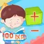 100以内加减法口算 -乐乐学数学系列 1.3.0