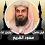 قرأن كامل سعود الشريم بدون نت 55.0