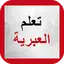 تعلم العبرية بدون انترنت