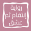 رواية إنتقام ثم عشق 10.0