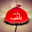 Ziarat Ashura 1.1.4