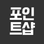 포인트샵# 1.5.26