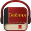 Библия на руском аудио 4.60