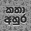 Katha Ahura - කතා අහුර 1.28