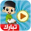 معلم القرآن جزء تبارك 9.2.5