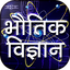 Physics in Hindi 21.0